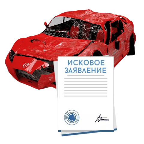 Исковое заявление о возмещении ущерба при ДТП с виновника в Оренбурге